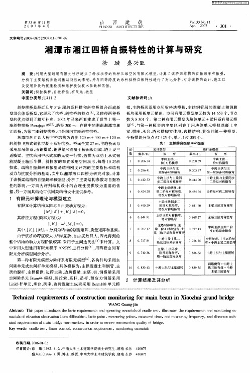 湘潭市湘江四桥自振特性的计算与研究