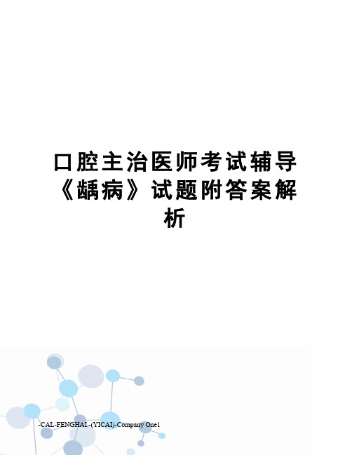 口腔主治医师考试辅导《龋病》试题附答案解析