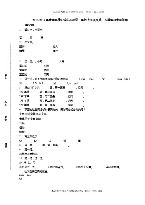2018-2019年泰顺县仕阳镇中心小学一年级上册语文第一次模拟月考含答案
