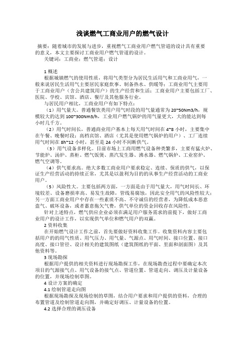 浅谈燃气工商业用户的燃气设计