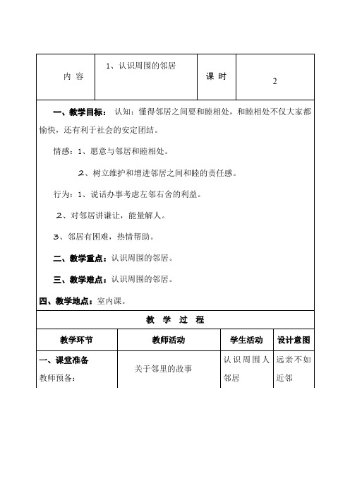 品德教案 1.认识周围的邻居