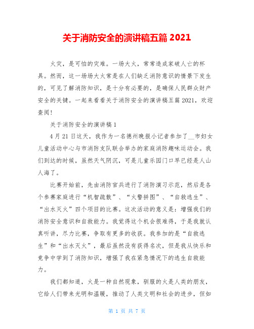关于消防安全的演讲稿五篇2021
