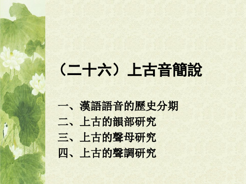 26.上古音简说
