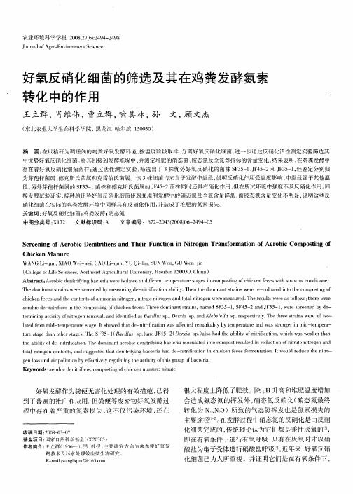 好氧反硝化细菌的筛选及其在鸡粪发酵氮素转化中的作用