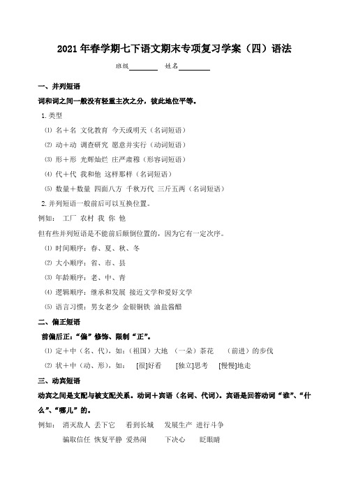 2020-2021学年七年级下学期部编版语文期末专项复习学案-语法