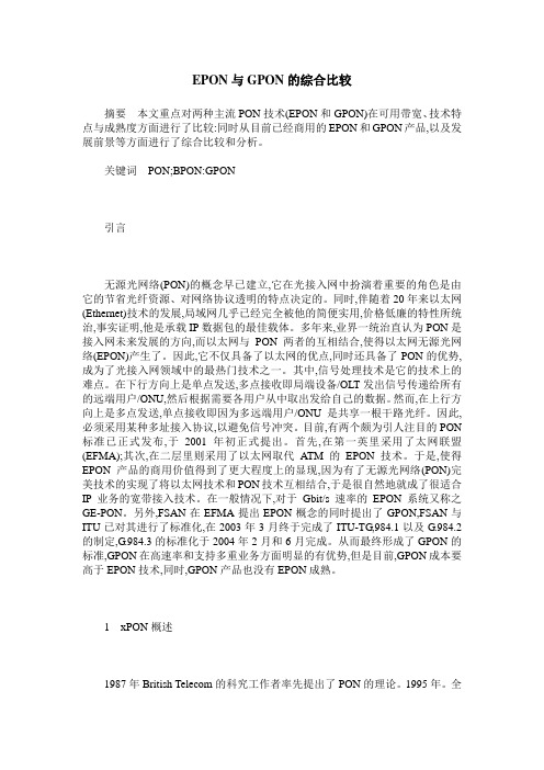 EPON与GPON的综合比较