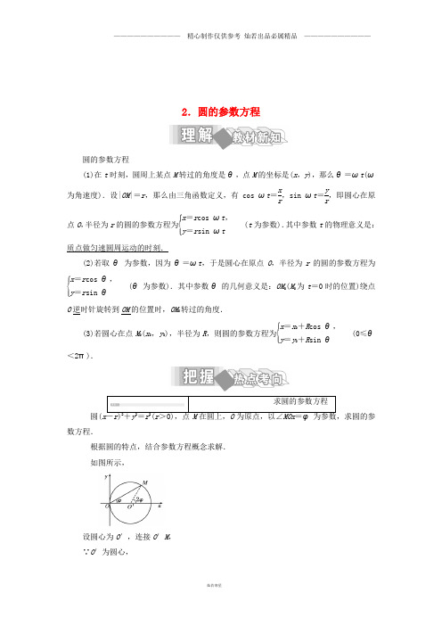 高中数学第二讲2圆的参数方程学案含解析新人教A版选修4.doc