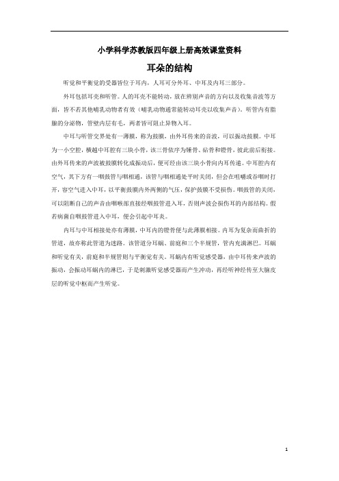 小学科学苏教版四年级上册高效课堂资料耳朵的结构