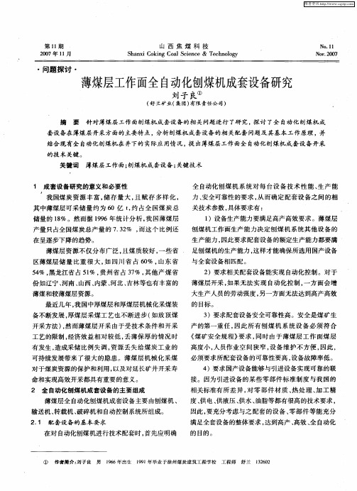 薄煤层工作面全自动化刨煤机成套设备研究