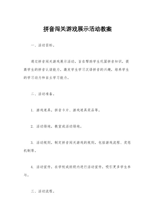 拼音闯关游戏展示活动教案