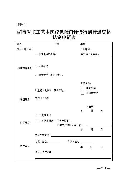 湖南省职工基本医疗保险门诊慢特病待遇资格认定申请表