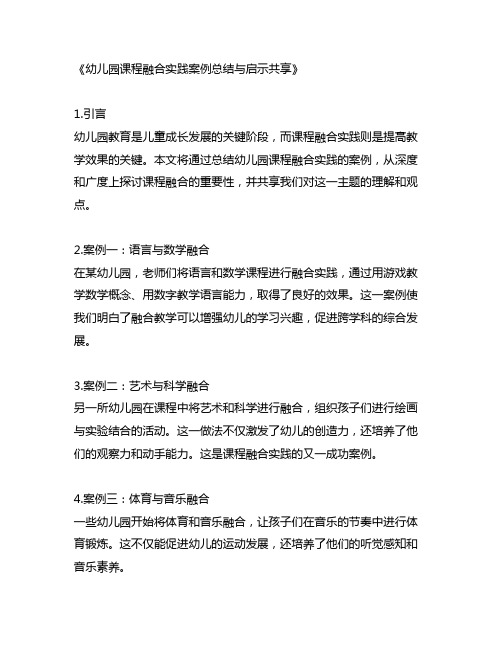 幼儿园课程融合实践案例总结与启示分享