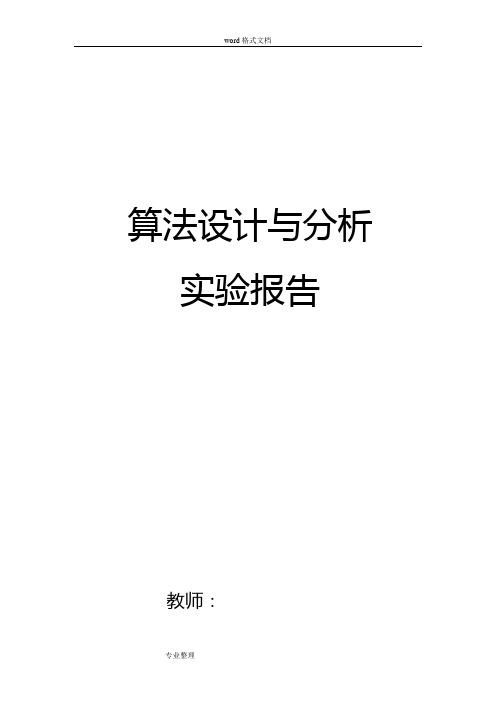 算法设计与分析实验报告