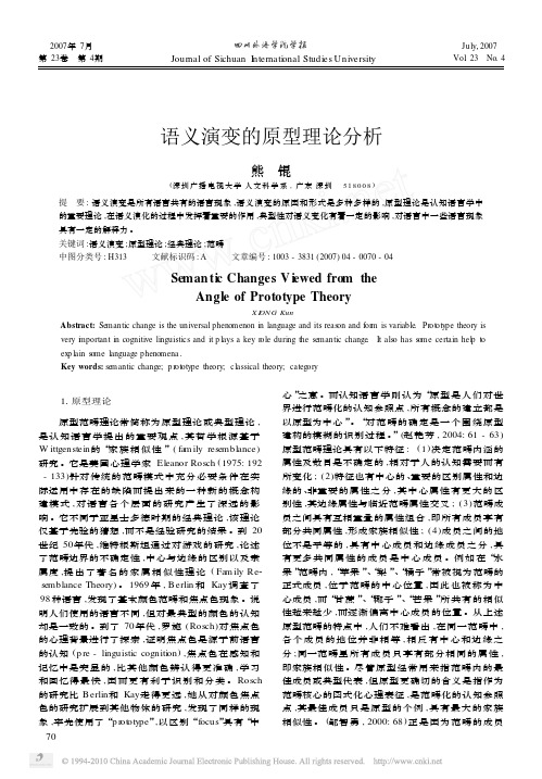 语义演变的原型理论分析