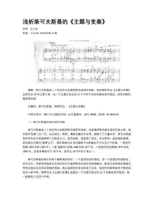 浅析柴可夫斯基的《主题与变奏》