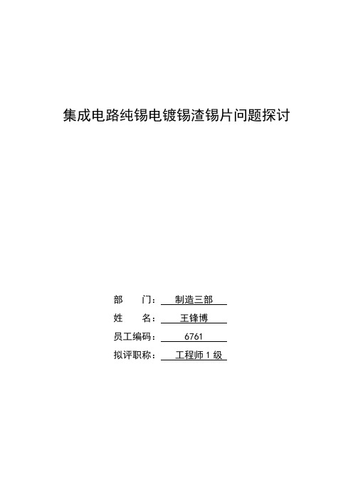 集成电路纯锡电镀锡渣锡片问题探讨 (职称评定修订3)