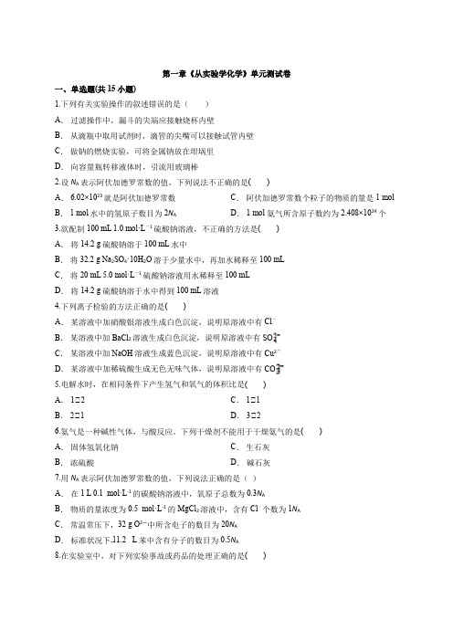 人教版本化学高中必修一第一章《从实验学化学》单元测试卷