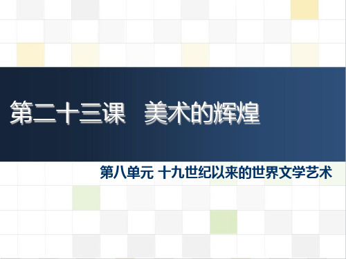 历史必修三  美术的辉煌