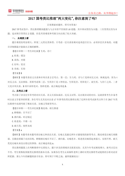 2017年国家公务员考试真题类比推理两大变化