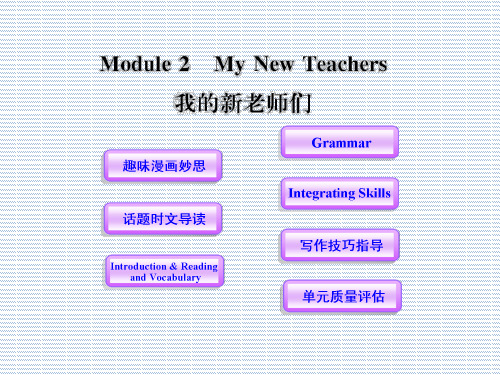 2012版高中英语全程学习方略配套课件Module2《MyNewTeachers》(外研版必修1)SDZY