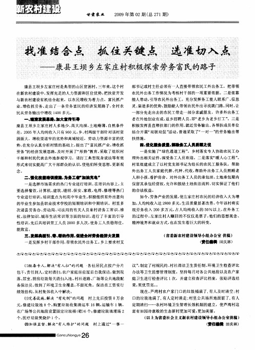 找准结合点 抓住关键点 选准切入点——康县王坝乡左家庄村积极探索劳务富民的路子
