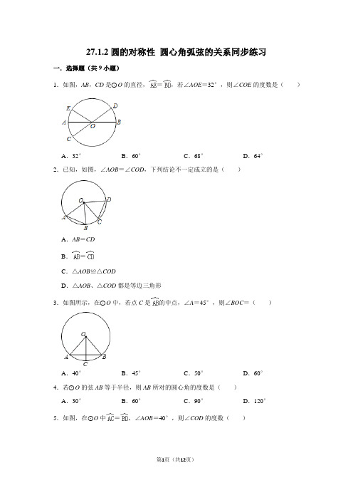 九年级数学华师版下册27.1.2圆的对称性+圆心角弧弦的关系同步练习含答案解析课时作业