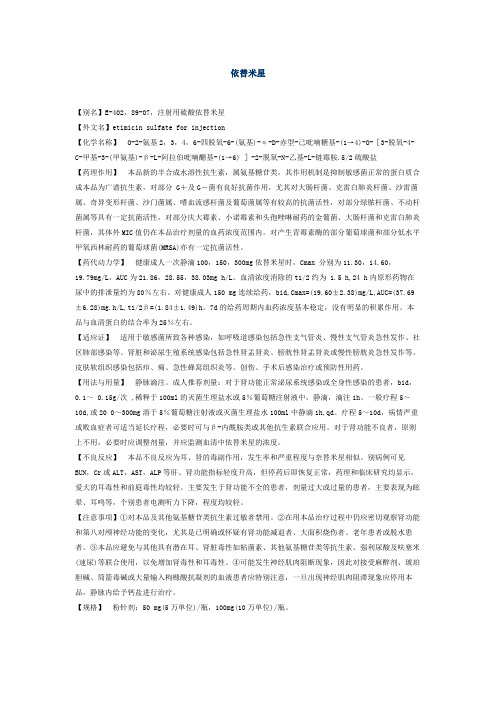依替米星