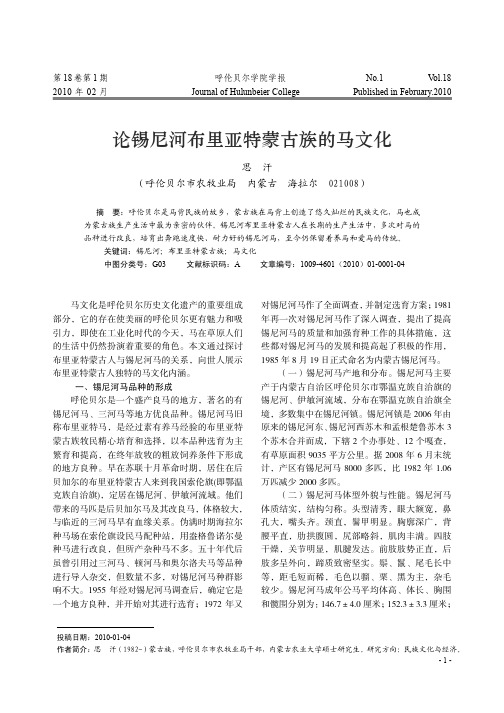 论锡尼河布里亚特蒙古族的马文化
