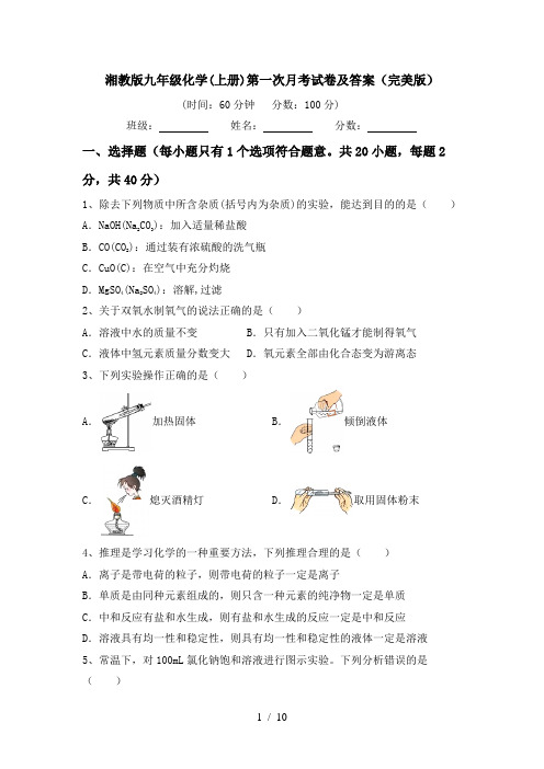 湘教版九年级化学(上册)第一次月考试卷及答案(完美版)