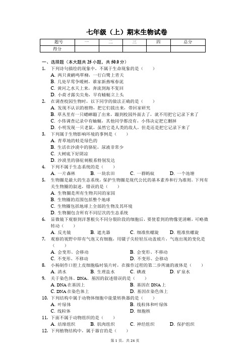 贵州省黔东南州七年级(上)期末生物试卷(含答案)