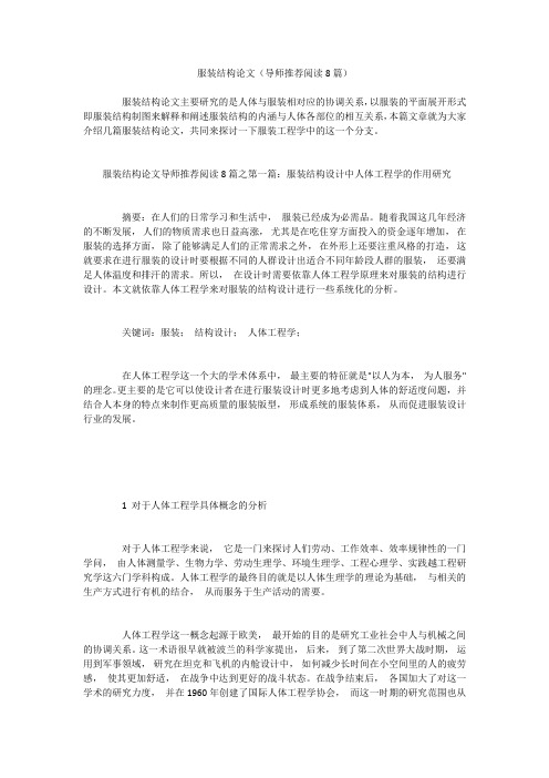 服装结构论文(导师推荐阅读8篇)