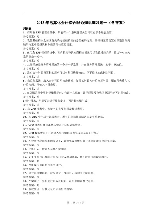 2013年电算化会计综合理论知识练习题一(含答案)