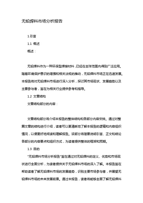 无铅焊料市场分析报告