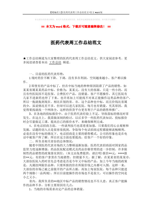 【精编范文】医药代表周工作总结范文-范文word版 (2页)