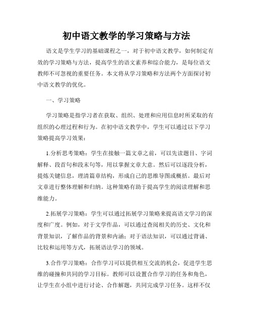 初中语文教学的学习策略与方法