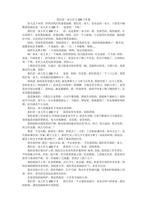 我们是一家人作文200字5篇