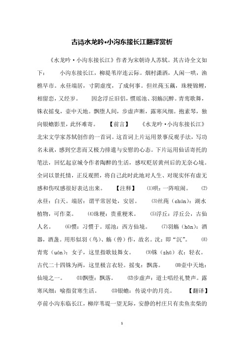古诗水龙吟·小沟东接长江翻译赏析