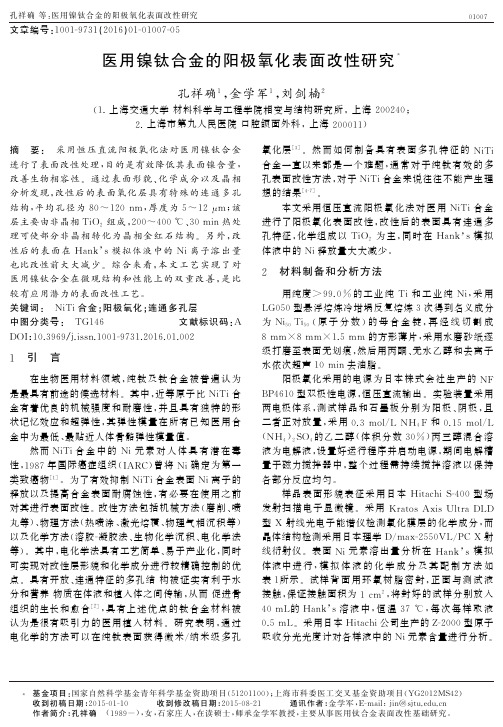 医用镍钛合金的阳极氧化表面改性研究