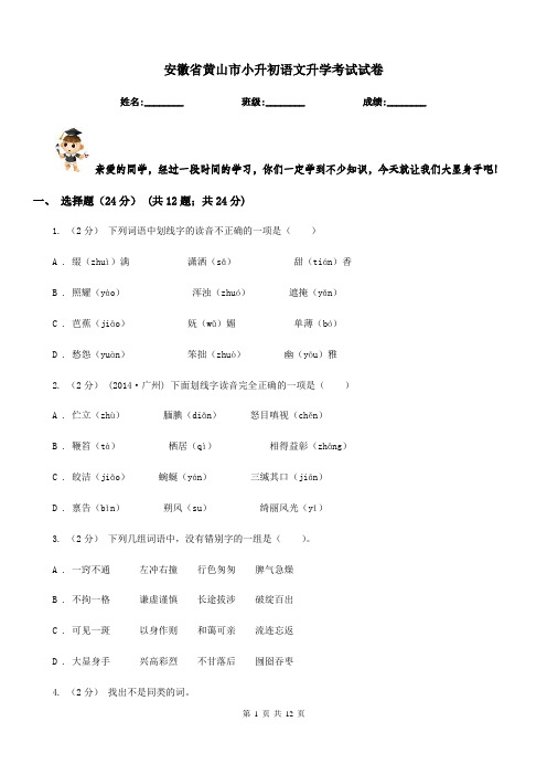 安徽省黄山市小升初语文升学考试试卷