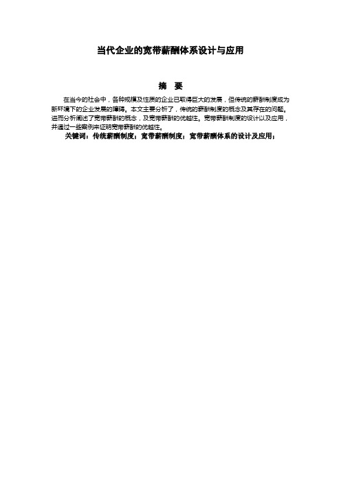 当代企业的宽带薪酬体系的设计与应用