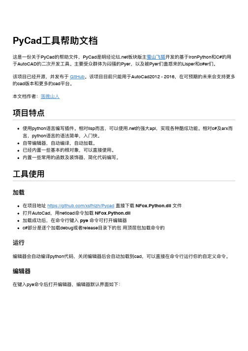 PyCad工具帮助文档