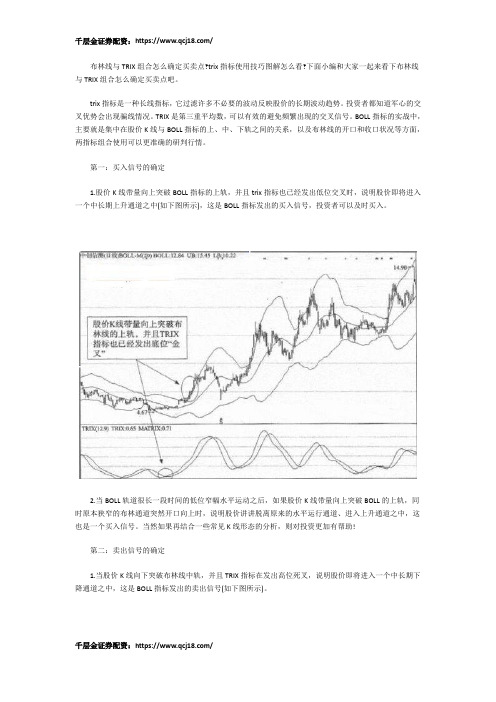 布林线和哪个指标组合更准确 布林线与TRIX组合怎么确定买卖点