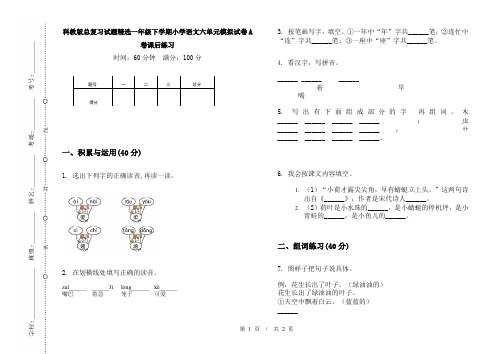 科教版总复习试题精选一年级下学期小学语文六单元模拟试卷A卷课后练习