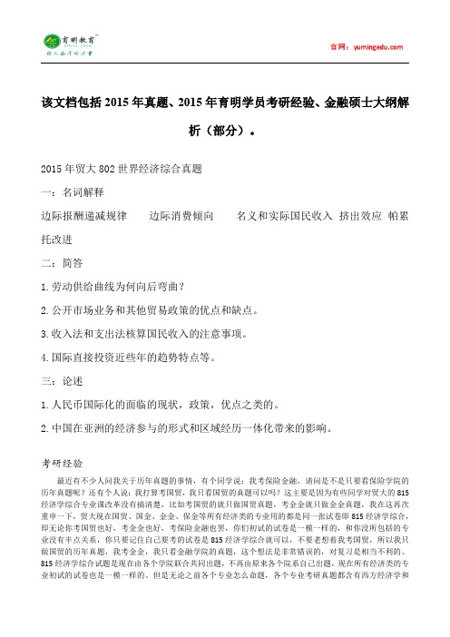 2015年对外经济贸易大学802世界经济综合考研真题就业学费考研笔记考试大纲招生简章考研辅导复试真题3