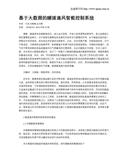 基于大数据的隧道通风智能控制系统