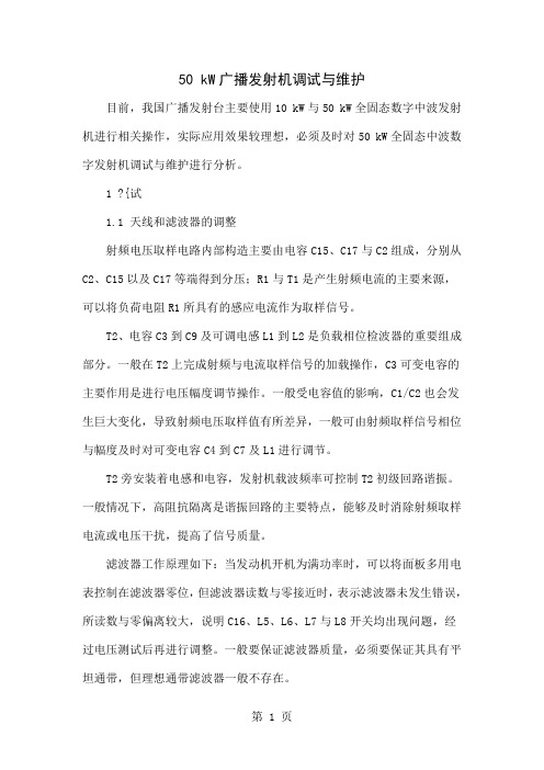50 kW广播发射机调试与维护共4页文档
