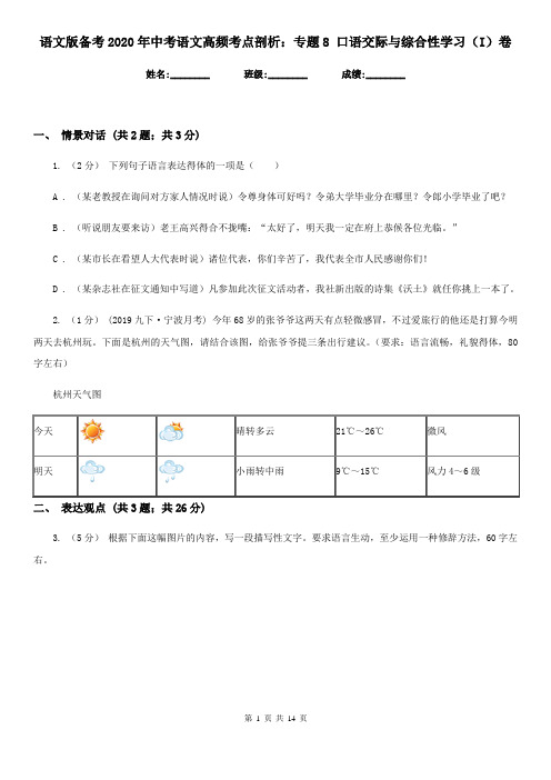 语文版备考2020年中考语文高频考点剖析：专题8 口语交际与综合性学习(I)卷