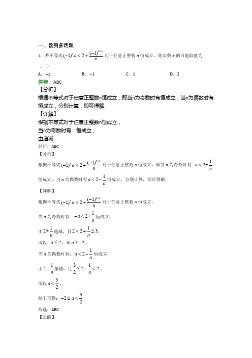 精选高中数学数列多选题专项训练100含答案