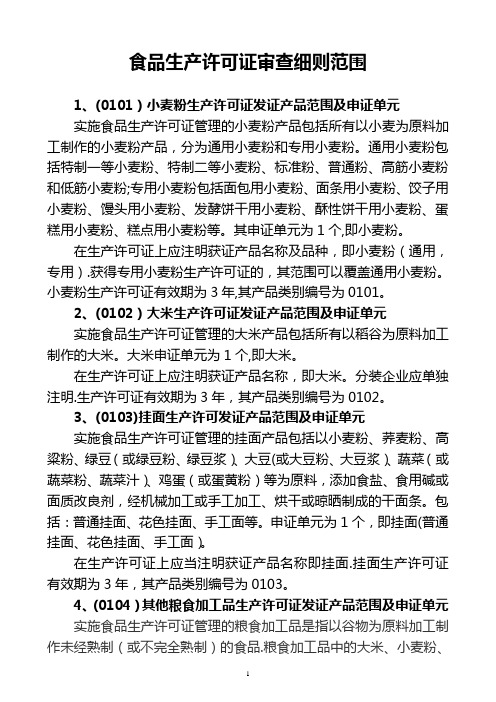 食品生产许可证审查细则范围