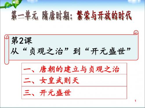 【精编】人教部编版历史七年级下册 2.从贞观之治到开元盛世 (共25张PPT)
